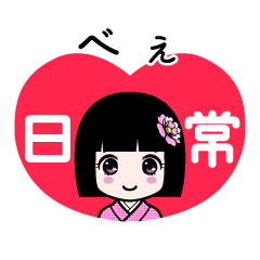 べぇ（日常）のLINEスタンプ