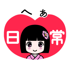 へぁ（日常）のLINEスタンプ
