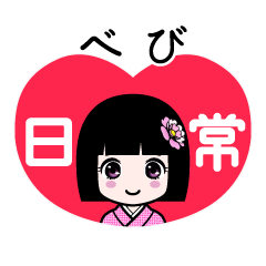 べび（日常）のLINEスタンプ