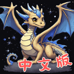 Baby Dragon Life (Chinese)