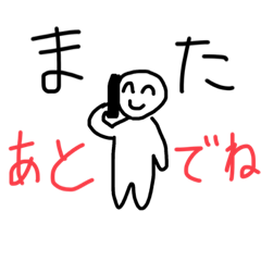 また後でね！ - LINE スタンプ | LINE STORE