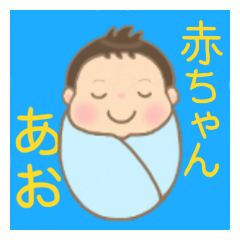 This is a sticker for Ao-kun (baby).