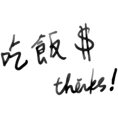 吃飯錢