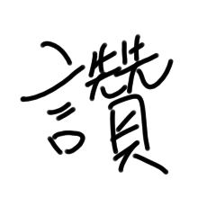 傑克手稿2