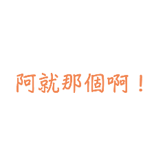 倫倫の日常幹話術語