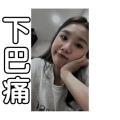 啊霖的惡搞貼圖