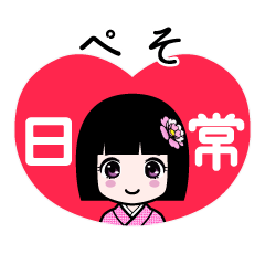 ぺそ（日常）のLINEスタンプ