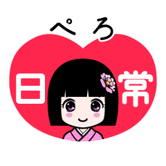 ぺろ（日常）のLINEスタンプ