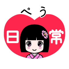 ぺう（日常）のLINEスタンプ