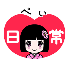 ぺぃ（日常）のLINEスタンプ