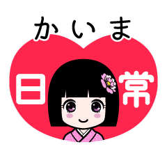 かいま（日常）のLINEスタンプ