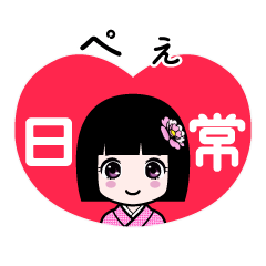 ぺぇ（日常）のLINEスタンプ