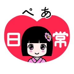 ぺあ（日常）のLINEスタンプ