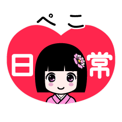 ぺこ（日常）のLINEスタンプ