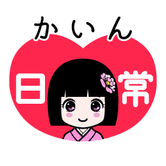 かいん（日常）のLINEスタンプ