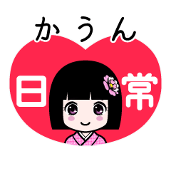 かうん（日常）のLINEスタンプ