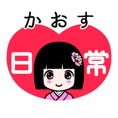 かおす（日常）のLINEスタンプ