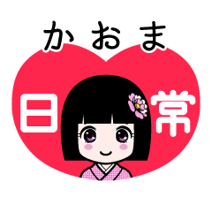 かおま（日常）のLINEスタンプ