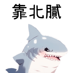 阿鯊布魯與他的鯊魚朋友_年度關鍵字貼圖
