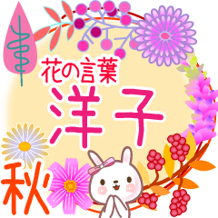 洋子の毎日使う花の言葉●でか文字◆秋