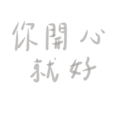 你開心就好。