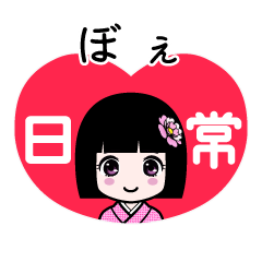 ぼぇ（日常）のLINEスタンプ