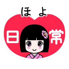 ほよ（日常）のLINEスタンプ