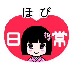 ほぴ（日常）のLINEスタンプ