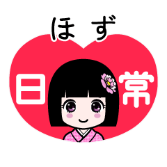 ほず（日常）のLINEスタンプ