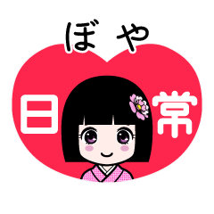ぼや（日常）のLINEスタンプ