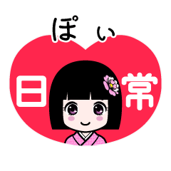 ぽぃ（日常）のLINEスタンプ