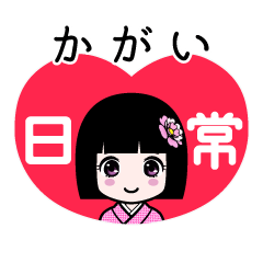 かがい（日常）のLINEスタンプ