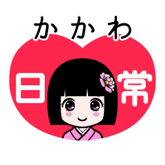 かかわ（日常）のLINEスタンプ