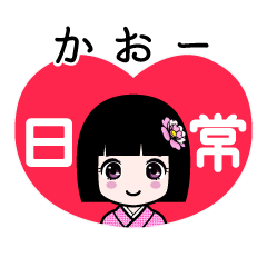 かおー（日常）のLINEスタンプ