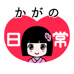 かがの（日常）のLINEスタンプ