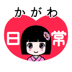 かがわ（日常）のLINEスタンプ