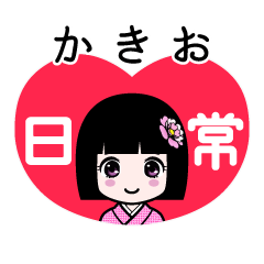 かきお（日常）のLINEスタンプ