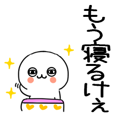 毎日使える「広島弁くん」☆2