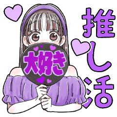 ふんわり❤️推し活女子①(紫色)