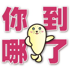 Cute Seal - Practical Phrases
