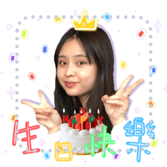 邱仙女生日快樂