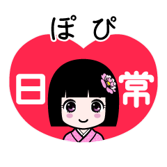ぽぴ（日常）のLINEスタンプ