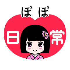 ぽぽ（日常）のLINEスタンプ