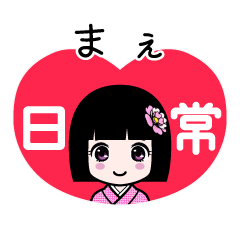 まぇ（日常）のLINEスタンプ