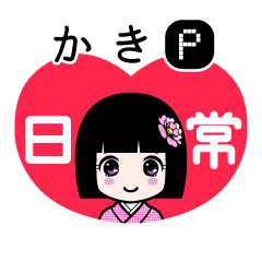 かきＰ（日常）のLINEスタンプ