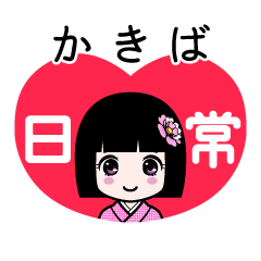 かきば（日常）のLINEスタンプ