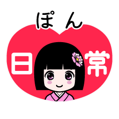 ぽん（日常）のLINEスタンプ