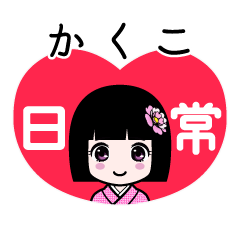 かくこ（日常）のLINEスタンプ