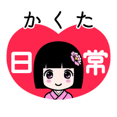 かくた（日常）のLINEスタンプ