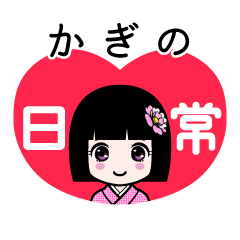 かぎの（日常）のLINEスタンプ